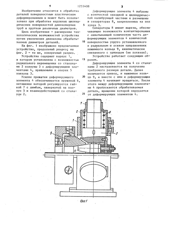 Устройство для обработки наружных цилиндрических поверхностей деталей поверхностным пластическим деформированием (патент 1255408)