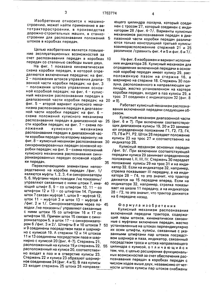 Кулисный механизм распознавания включенной передачи трактора (патент 1763774)