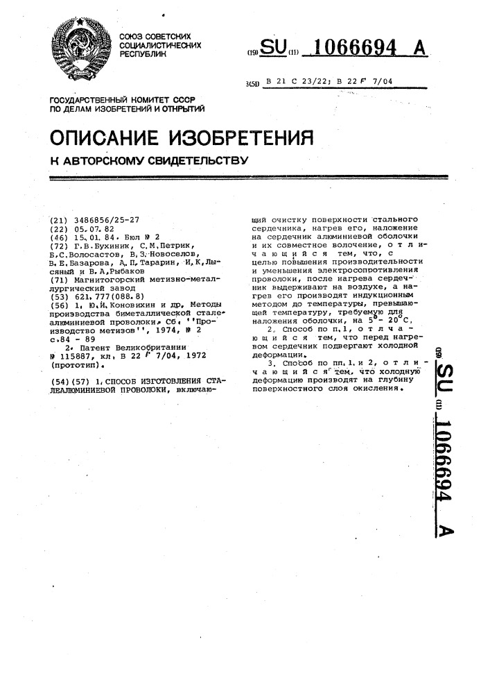 Способ изготовления сталеалюминиевой проволоки (патент 1066694)