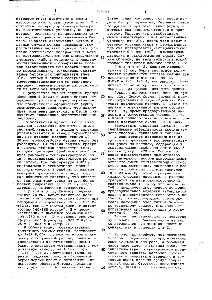 Способ приготовления бетонной смеси (патент 724469)