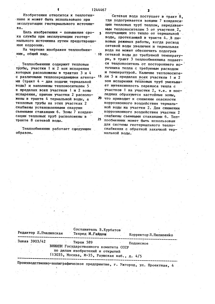 Теплообменник (патент 1244467)