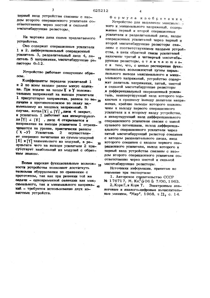Устройство для выделения максимального и минимального напряжений (патент 625212)