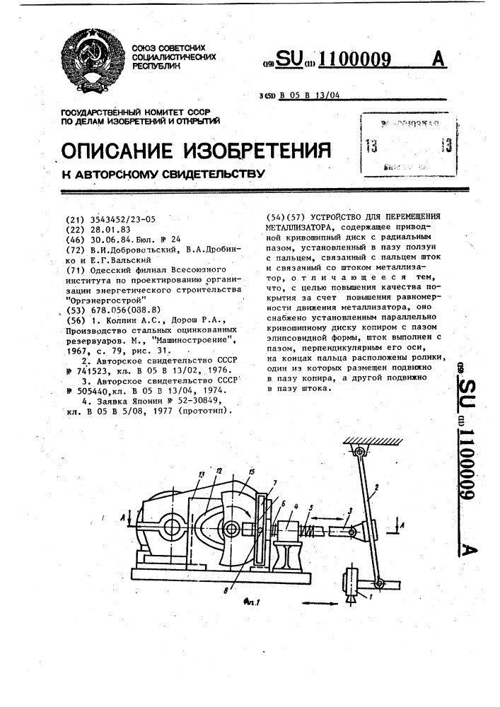 Устройство для перемещения металлизатора (патент 1100009)