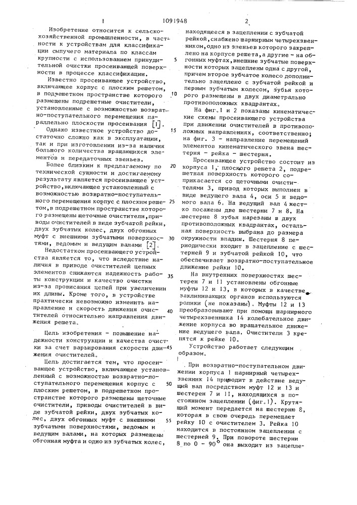 Просеивающее устройство (патент 1091948)