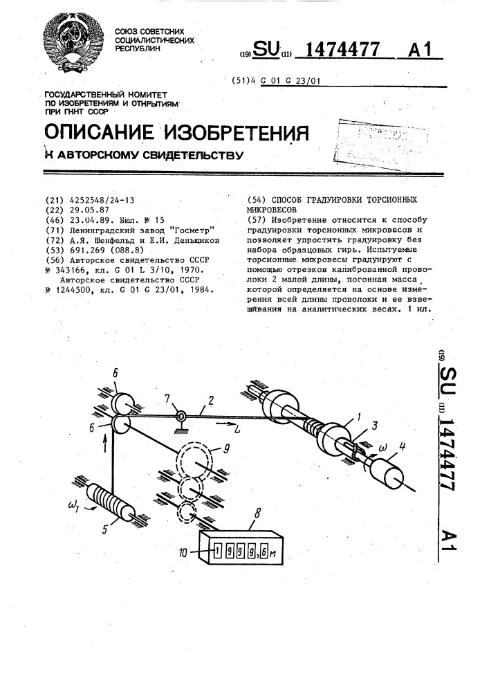 Способ градуировки торсионных микровесов (патент 1474477)