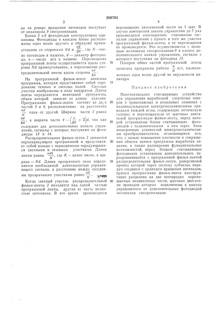 Многоканальное считывающее устройство для управления выработкой узорчатых товаров (патент 269703)