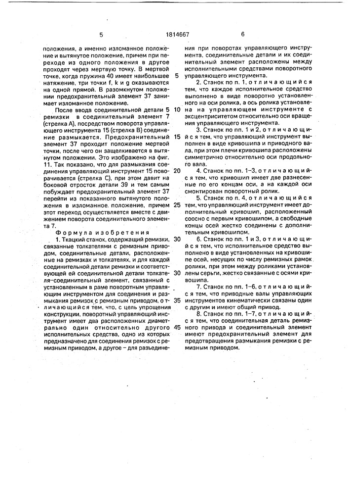 Ткацкий станок (патент 1814667)