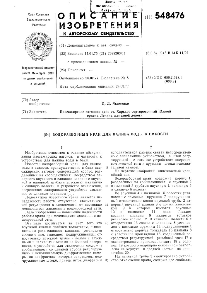 Водоразборный кран для налива воды в емкости (патент 548476)