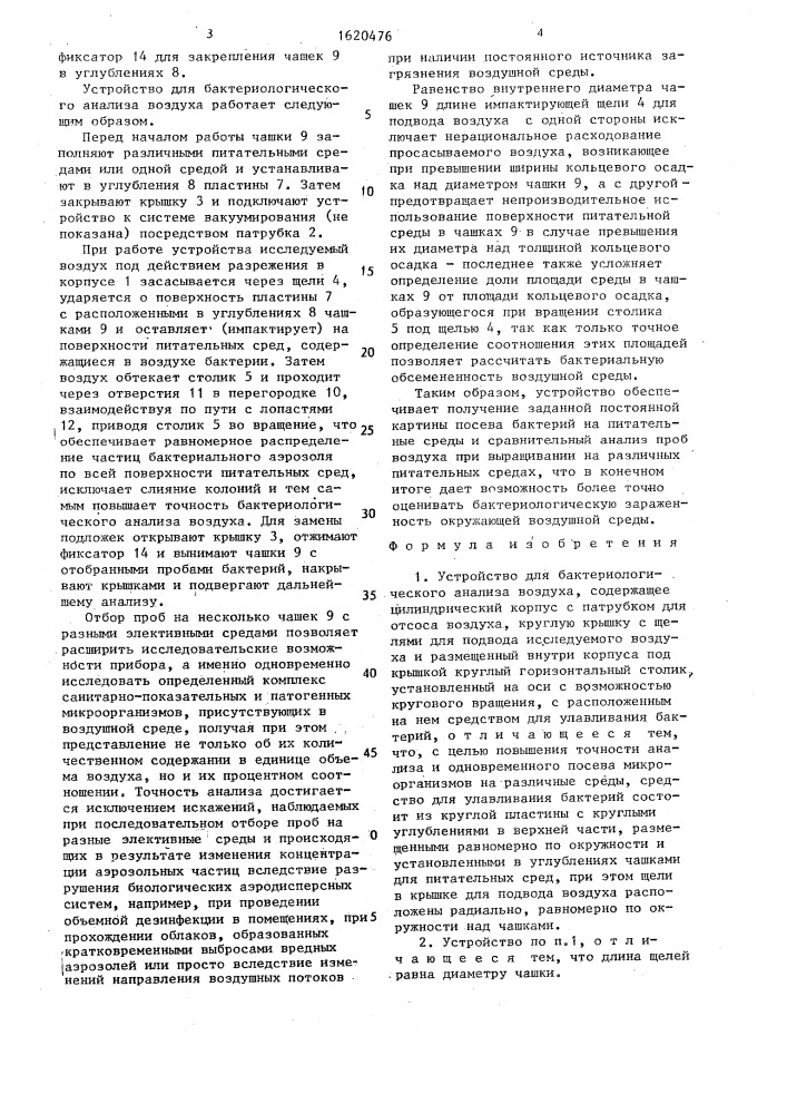 Устройство для бактериологического анализа воздуха (патент 1620476)