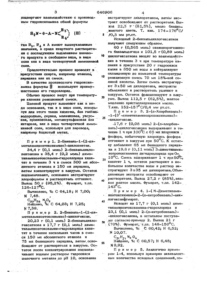 Способ получения оксимэфиров, их солей или их четвертичных аммониевых солей (патент 646906)