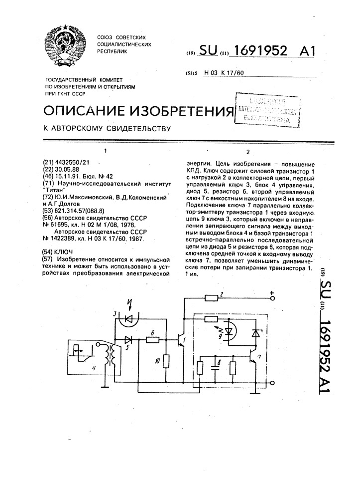 Ключ (патент 1691952)