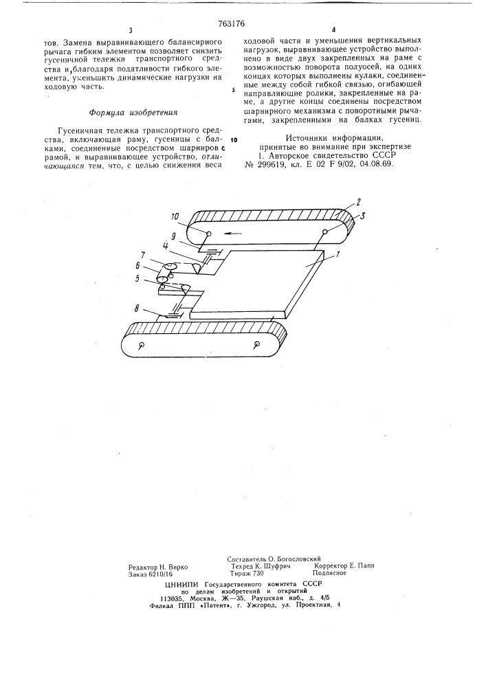 Гусеничная тележка транспортного средства (патент 763176)