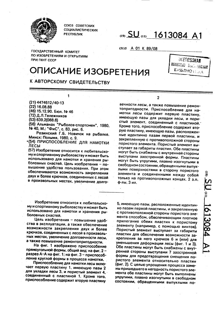 Приспособление для намотки лесы (патент 1613084)