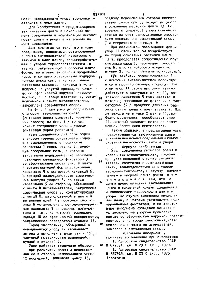 Узел соединения литьевой формы с упором термопластавтомата (патент 937180)