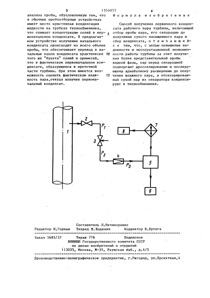 Способ получения первичного конденсата рабочего пара турбины (патент 1354055)