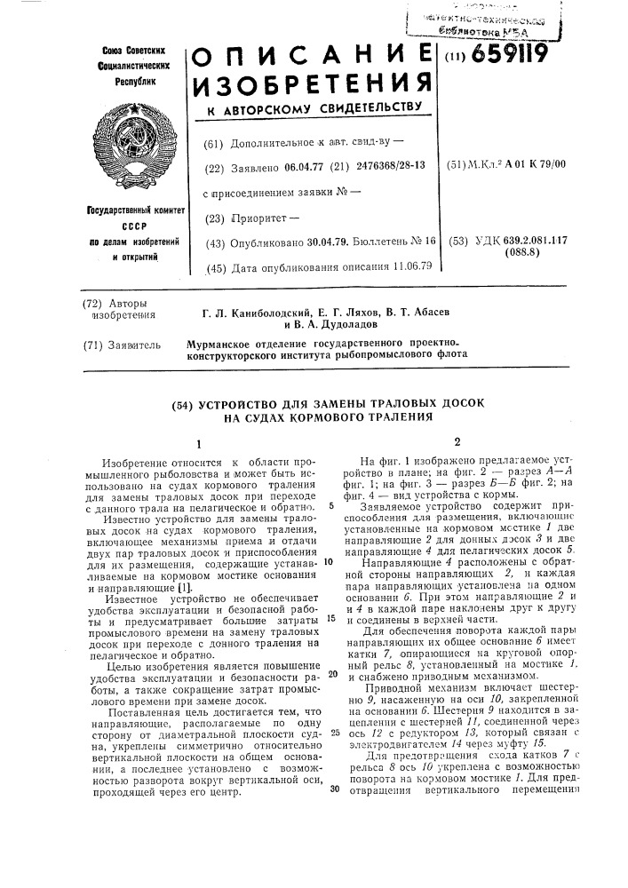 Устройство для замены траловых досок на судах кормового траления (патент 659119)