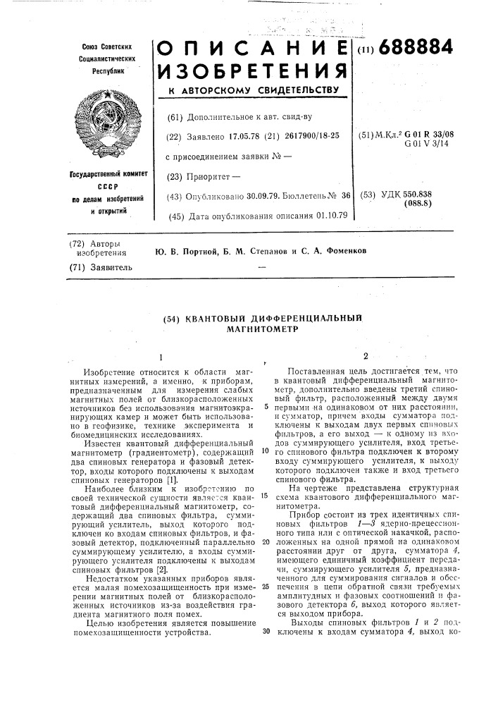 Квантовый дифференциальный магнитометр (патент 688884)