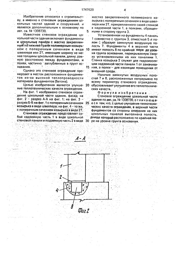 Стеновое ограждение цокольной части здания (патент 1747629)