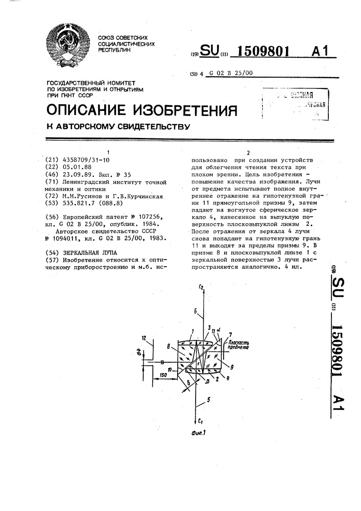 Зеркальная лупа (патент 1509801)