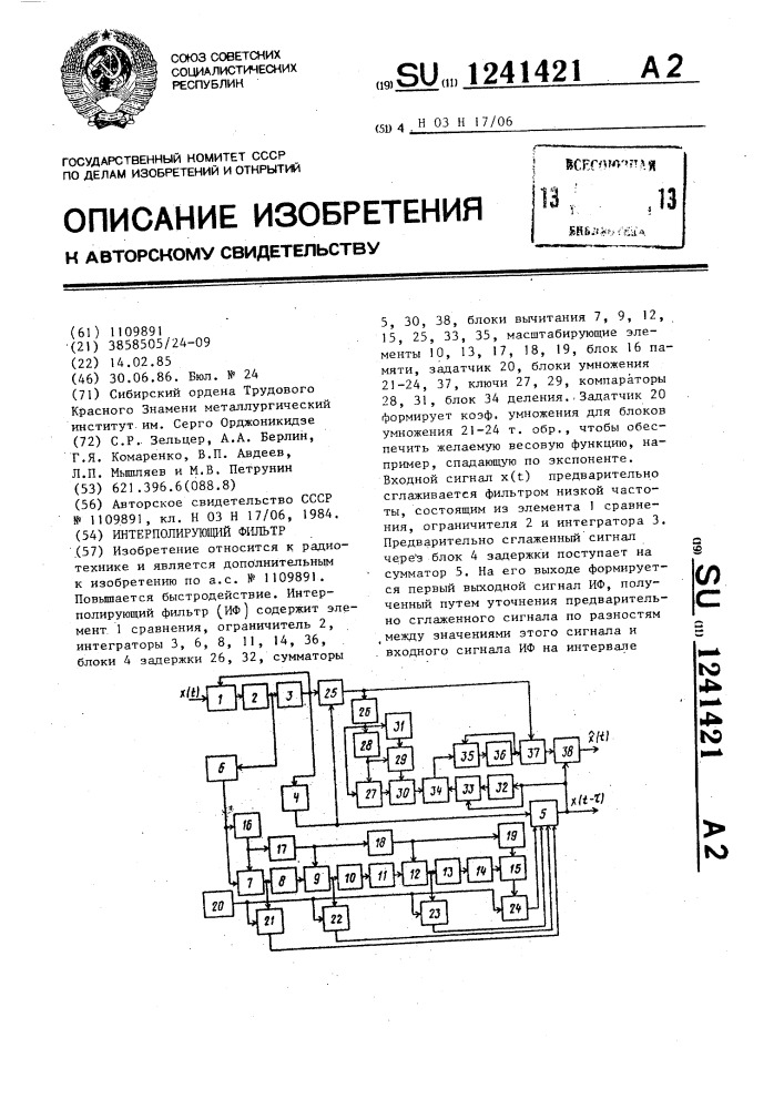 Интерполирующий фильтр (патент 1241421)