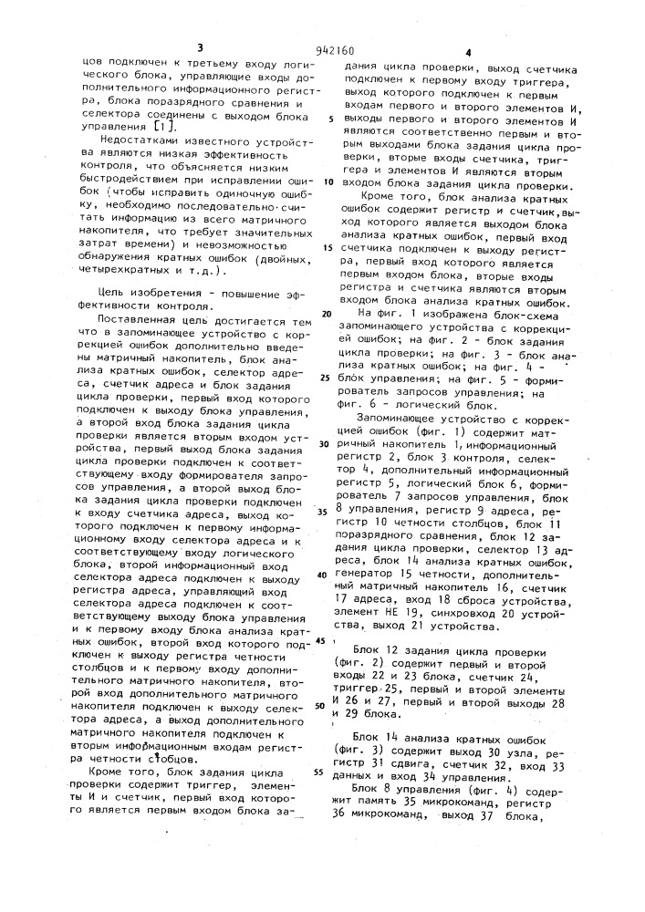 Запоминающее устройство с коррекцией ошибок (патент 942160)