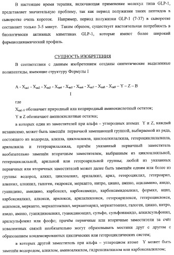 Миметики человеческого глюканоподобного пептида-1 и их применение в лечении диабета и родственных состояний (патент 2353625)