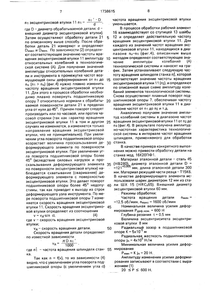 Способ исследования динамических характеристик технологической системы и комбинированный инструмент для его осуществления (патент 1738615)