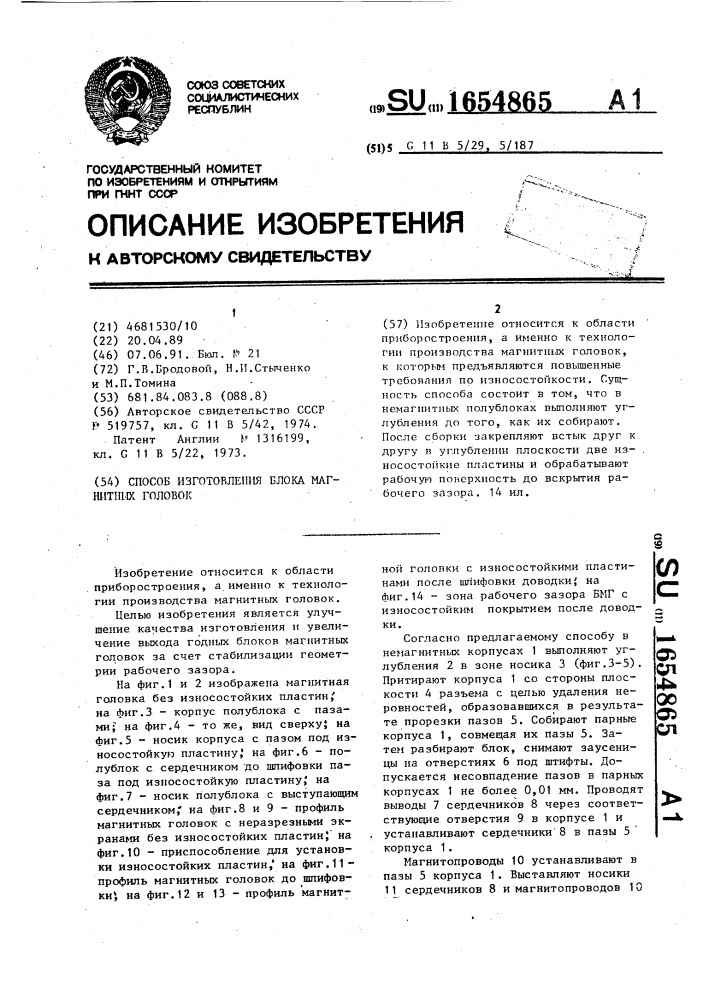 Способ изготовления блока магнитных головок (патент 1654865)