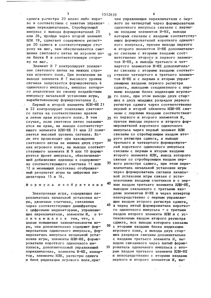 Электронная игра (патент 1512639)