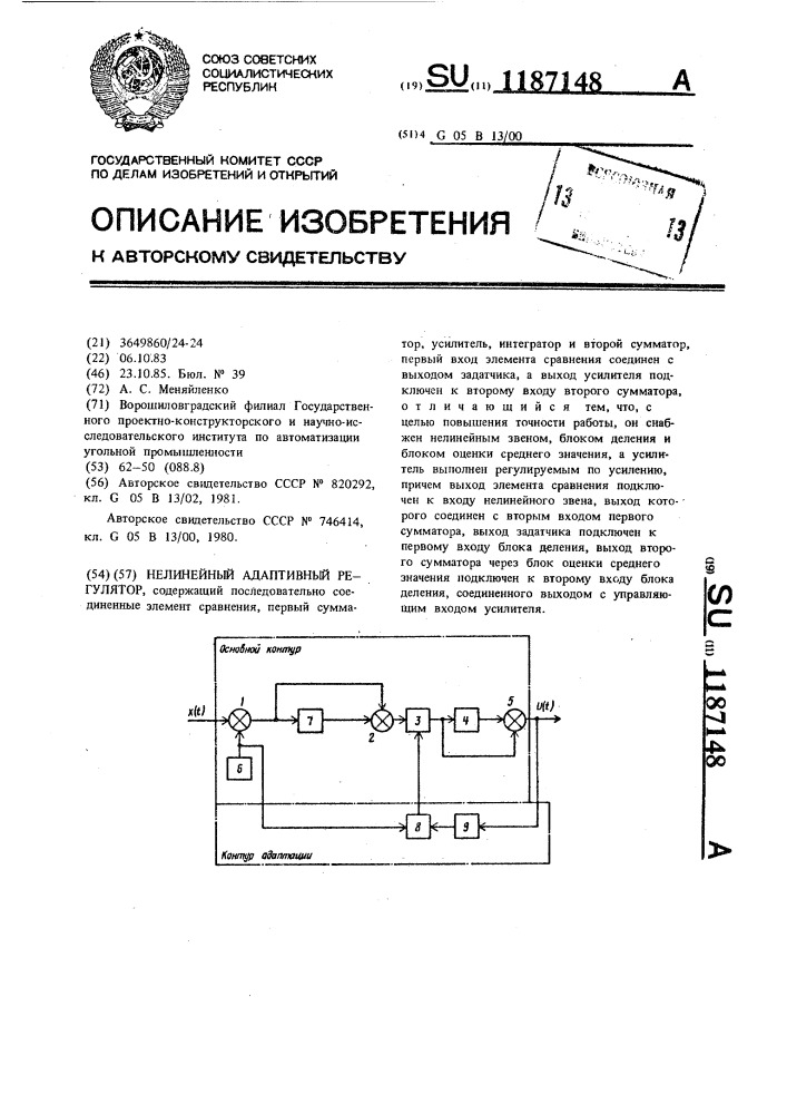 Нелинейный адаптивный регулятор (патент 1187148)