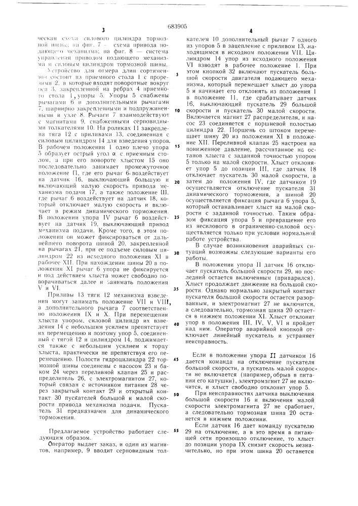 Устройство для отмера длин сортиментов (патент 683905)