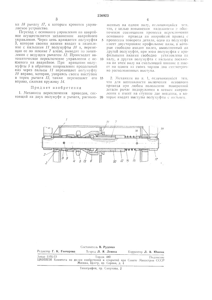 Механизм переключения приводов (патент 236923)