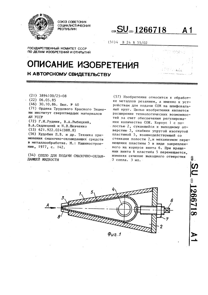 Сопло для подачи смазочно-охлаждающей жидкости (патент 1266718)