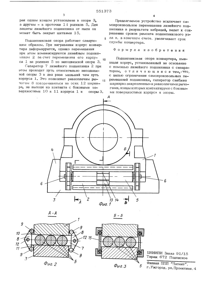 Подшипниковая опора конвертера (патент 551373)