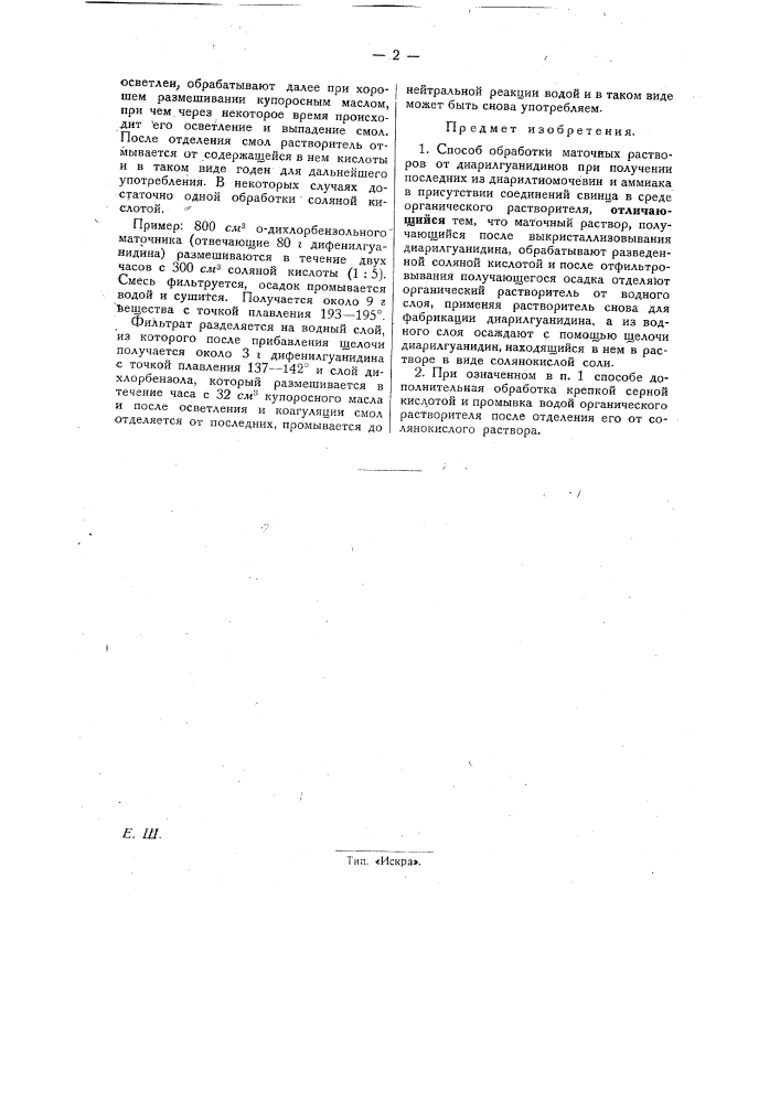 Способ обработки маточных растворов от диарил-гуанидинов (патент 30271)