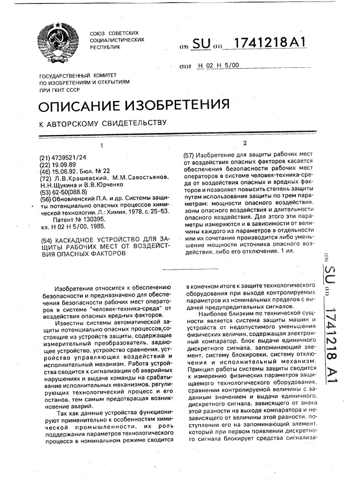 Каскадное устройство для защиты рабочих мест от воздействия опасных факторов (патент 1741218)