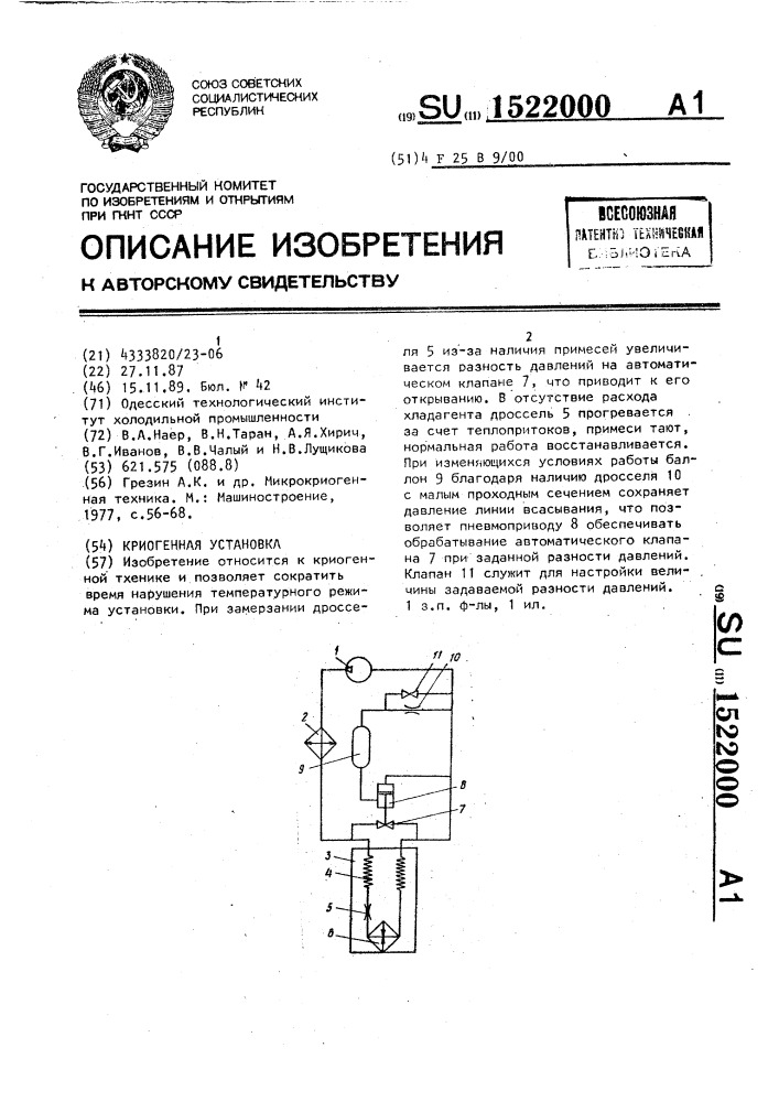 Криогенная установка (патент 1522000)