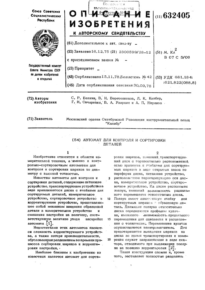 Автомат для контроля и сортировки деталей (патент 632405)