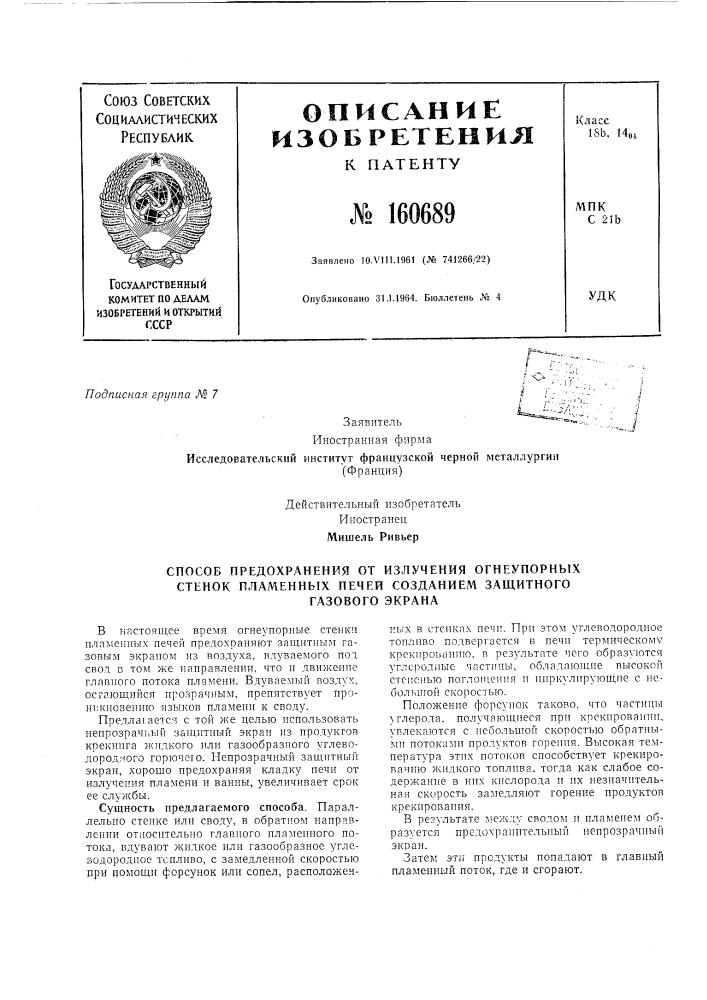 Способ предохранения от излучения огнеупорных стенок пламенных печей созданием защитного (патент 160689)