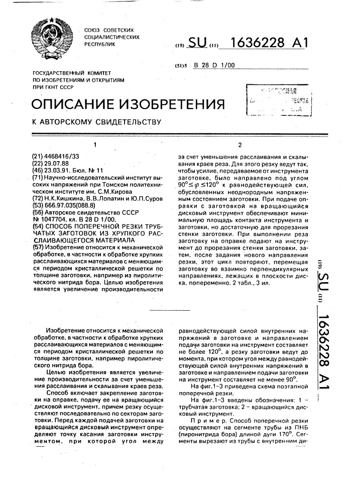 Способ поперечной резки трубчатых заготовок из хрупкого расслаивающегося материала (патент 1636228)