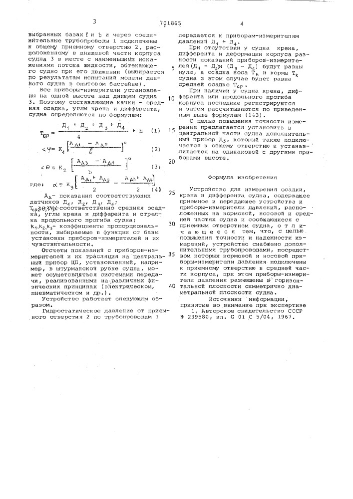 Устройство для измерения осадки крена и дифферента судна (патент 701865)