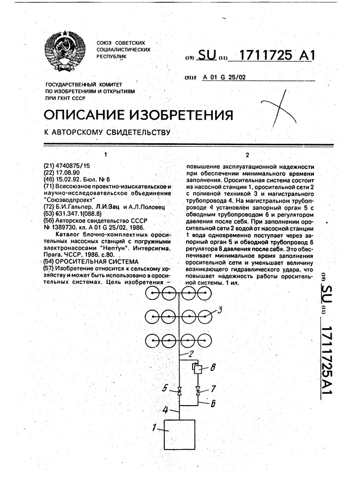 Оросительная система (патент 1711725)