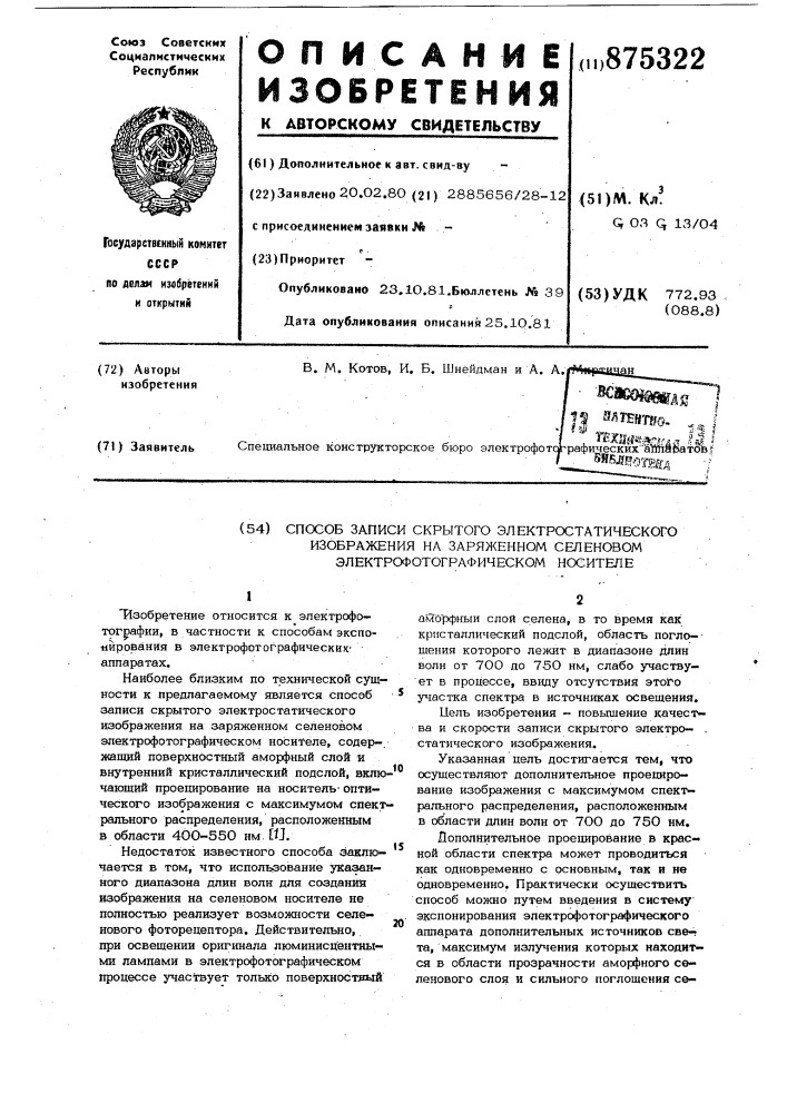 Способ записи скрытого электростатического изображения на заряженном селеновом электрофотографическом носителе (патент 875322)