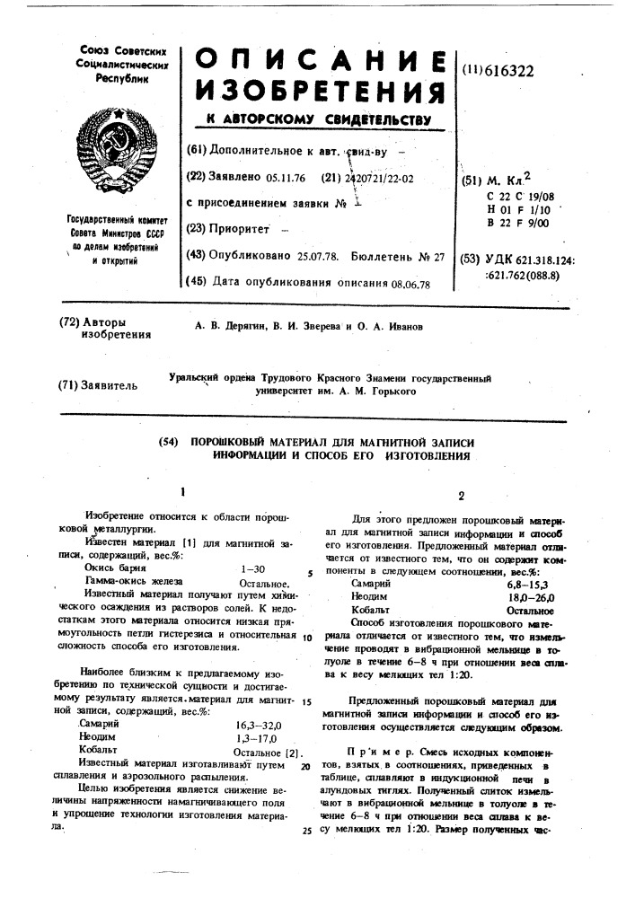 Порошковый материал для магнитной записи информации и способ его изготовления (патент 616322)