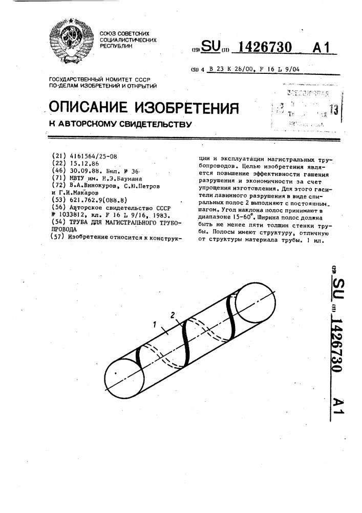 Труба для магистрального трубопровода (патент 1426730)