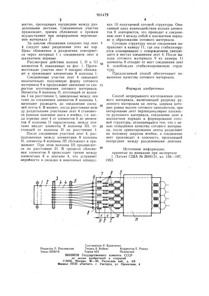 Способ непрерывного изготовления сотового материала (патент 931479)