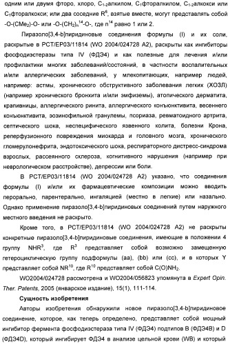 Пиразоло[3,4-b]пиридиновое соединение и его применение в качестве ингибитора фдэ4 (патент 2378274)