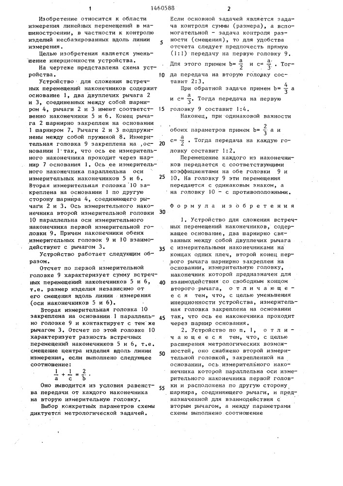 Устройство для сложения встречных перемещений наконечников (патент 1460588)