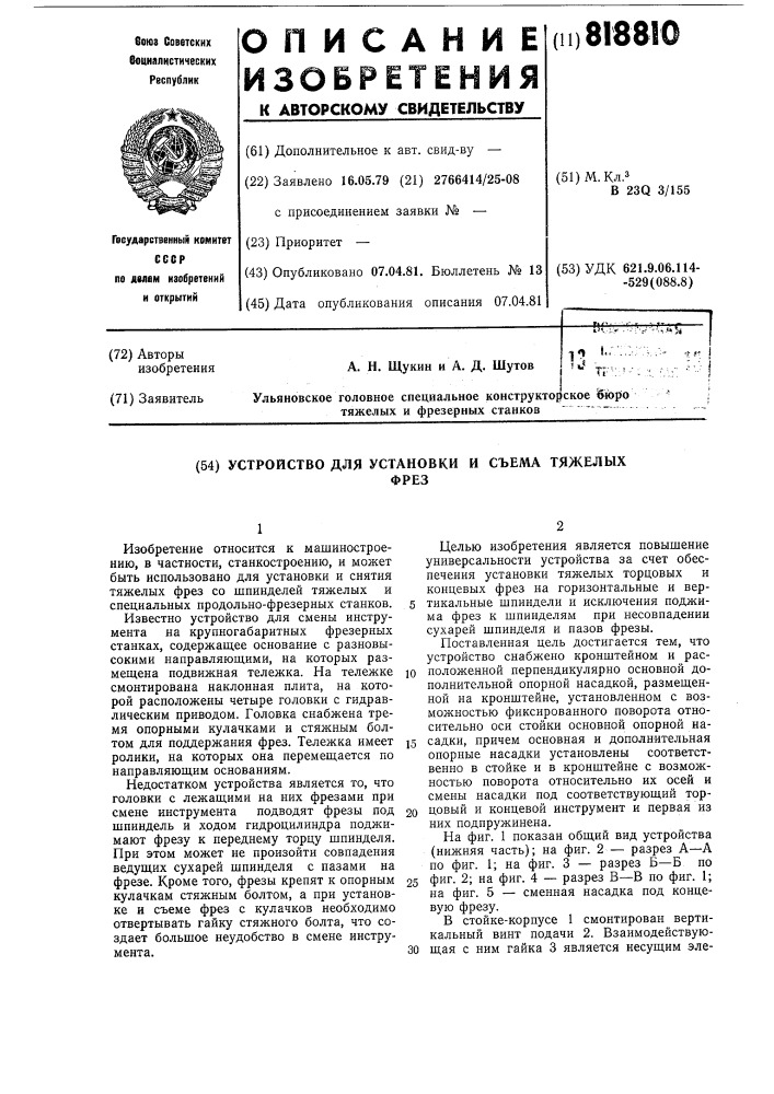 Устройство для установки и съематяжелых фрез (патент 818810)