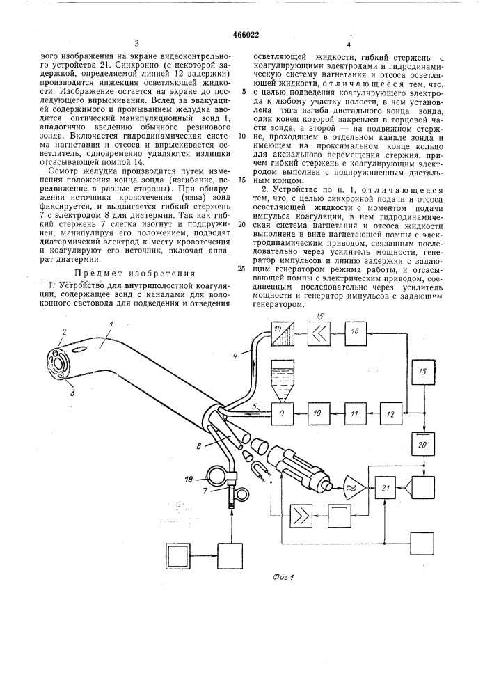Устройство для внутриполостной коагуляции (патент 466022)
